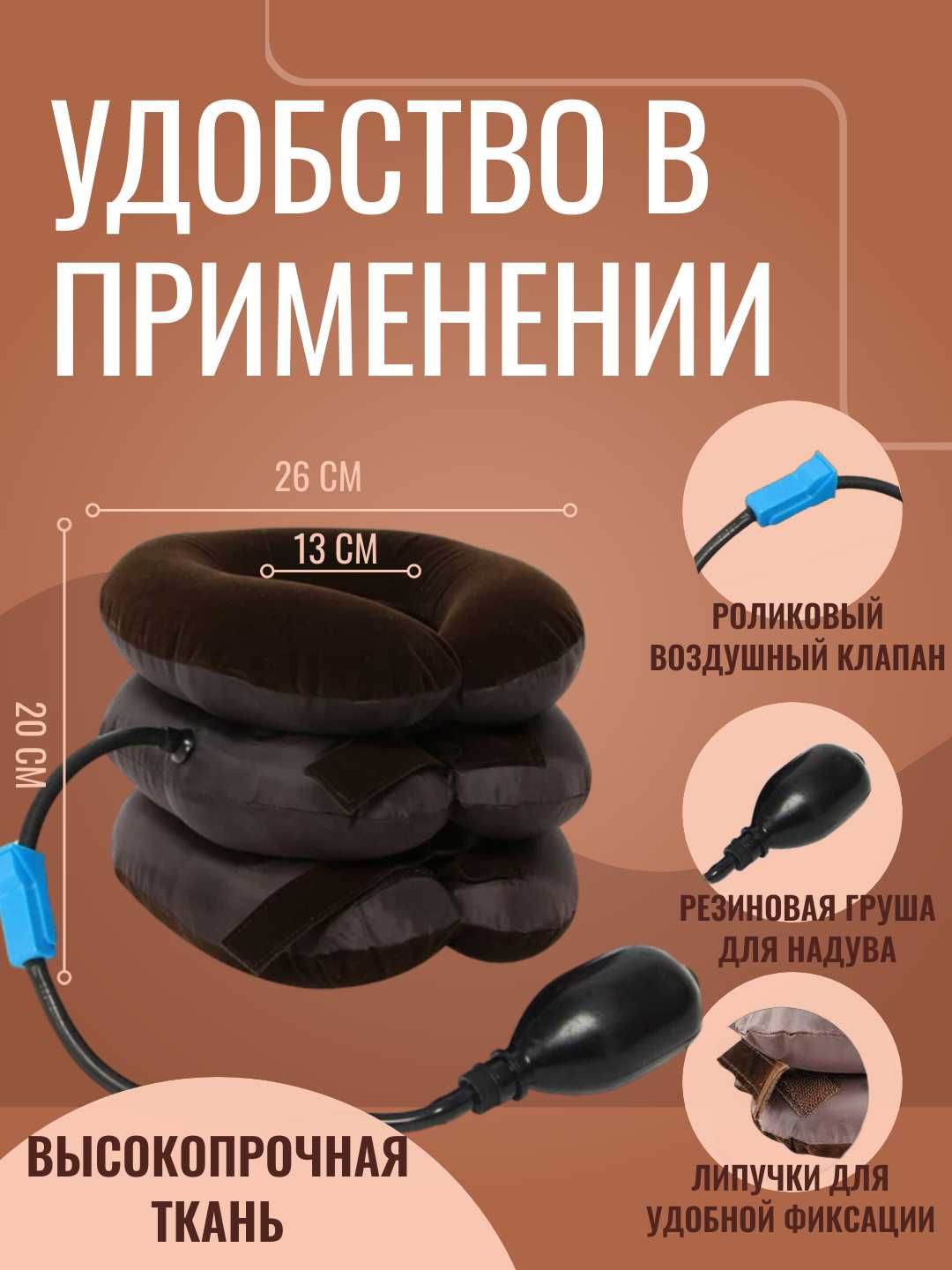 Шейное вытяжное устройство. Регулируемый надувной воротник.