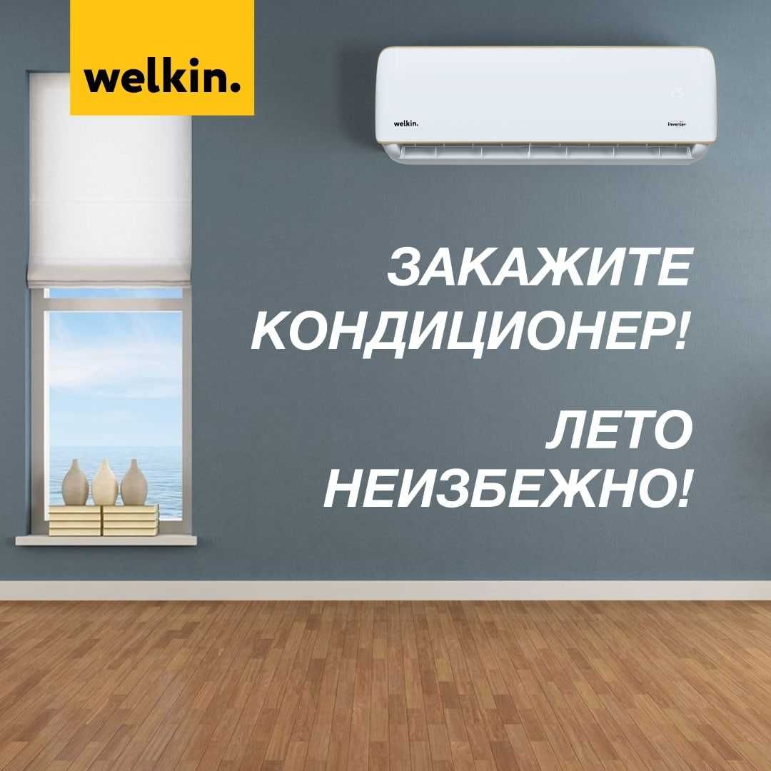 Кондиционер/Konditsioner/Inverter/Welkin VAVILON 12 000 btu inverter