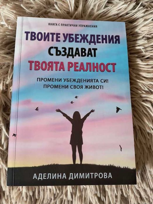 Твоите убеждения създават твоята реалност - Аделина Димитрова