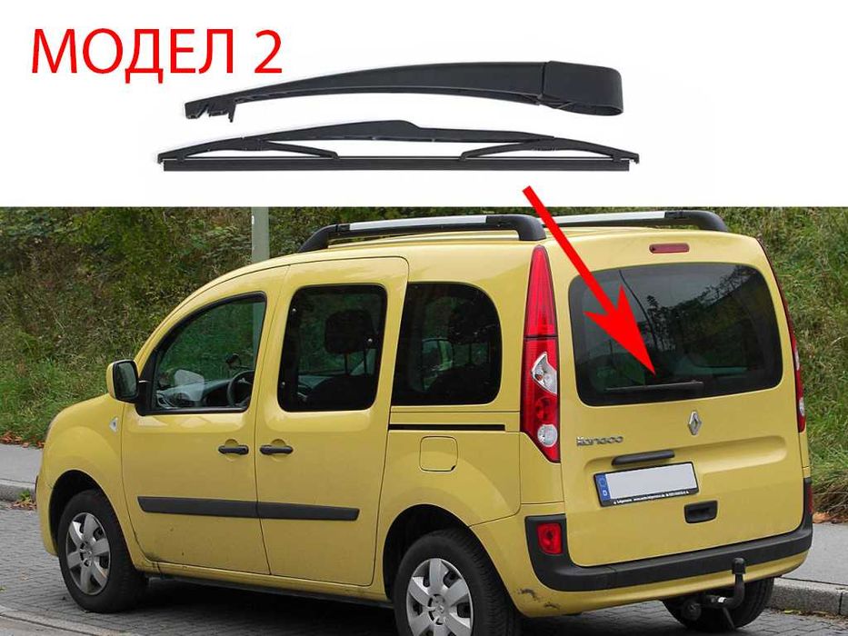 Задно Рамо с Чистачка Renault Scenic 1 1999+,Kangoo2,Scenic 2,3,Captur