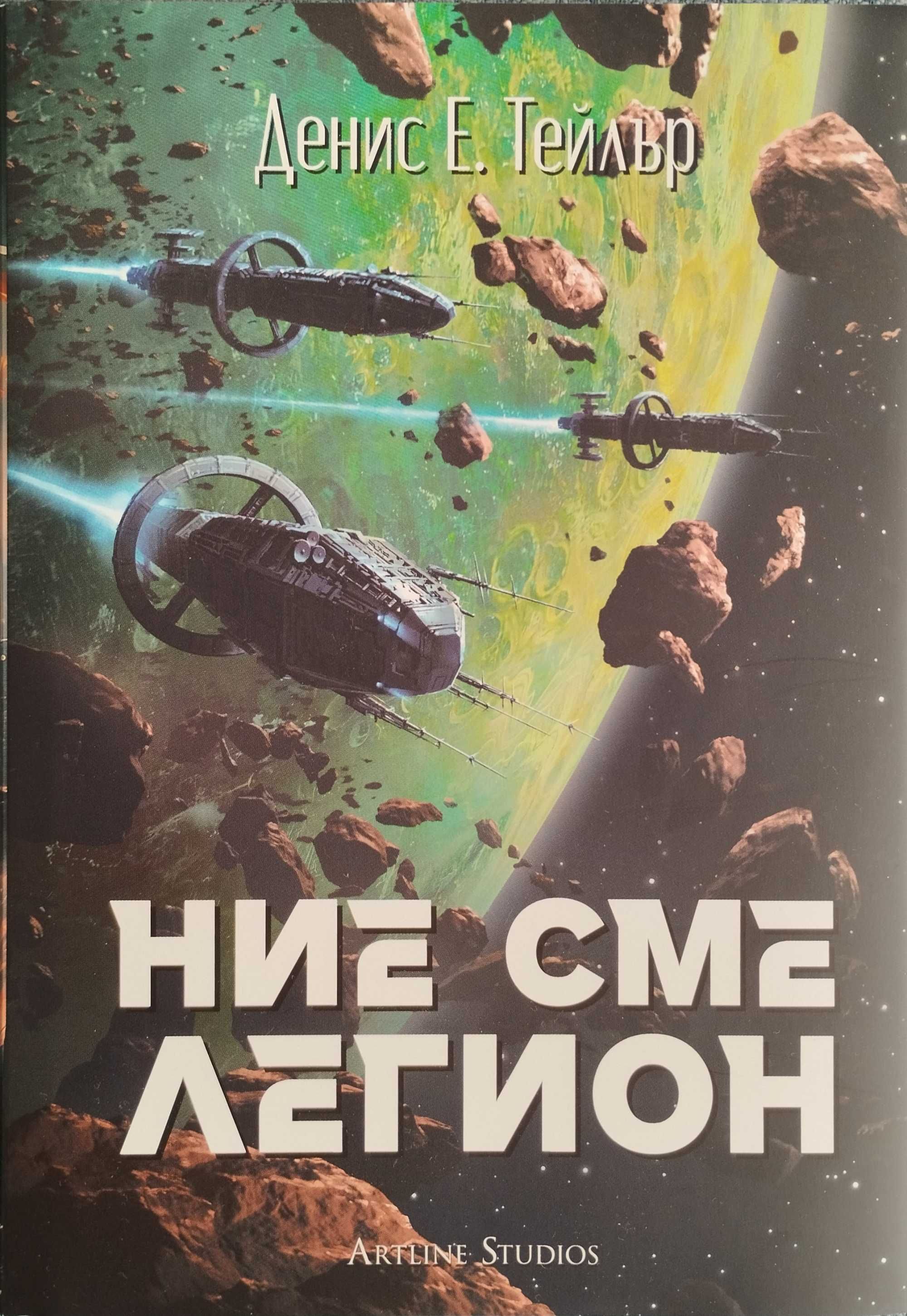 Ние сме Легион - Денис Е. Тейлър