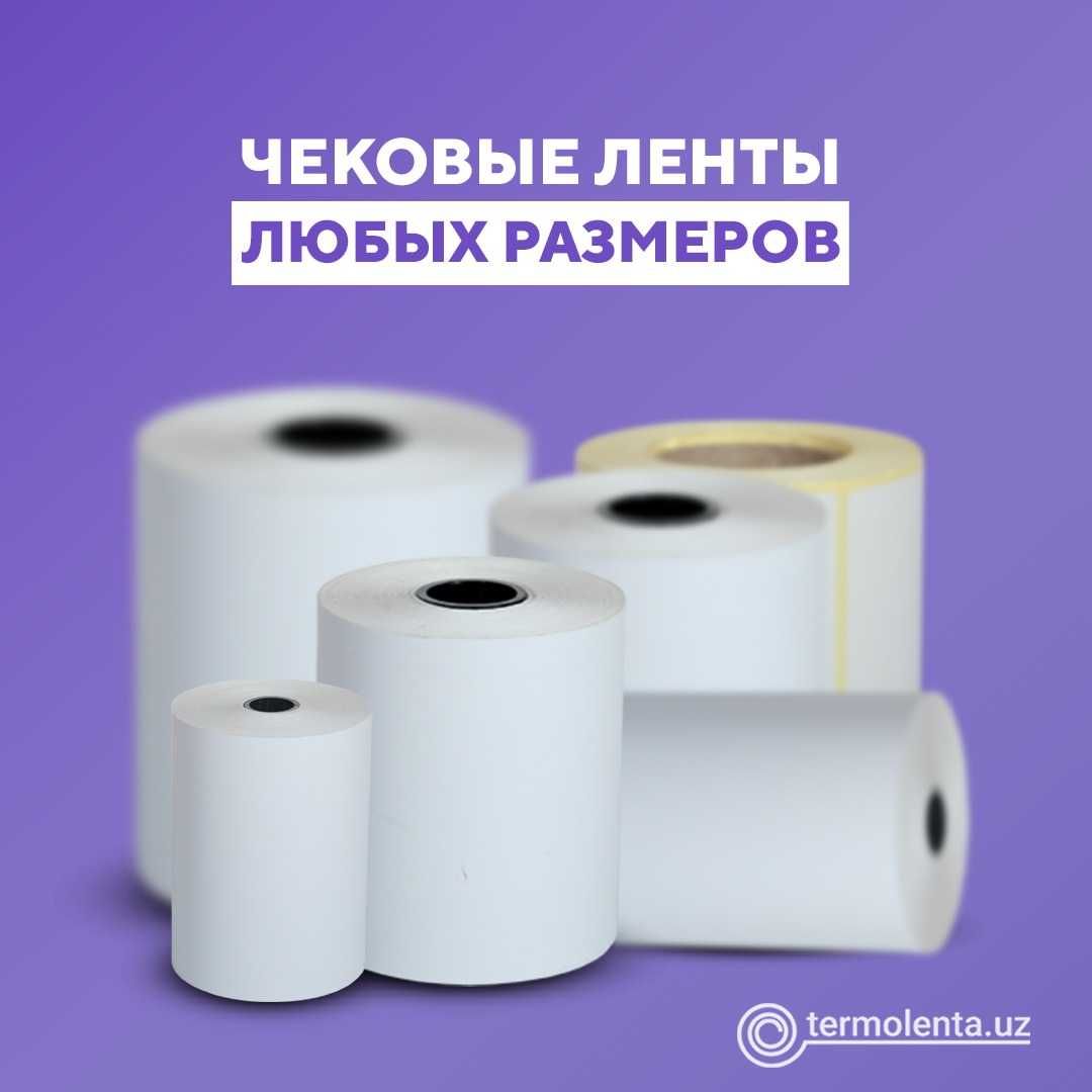 Термолента этикетки в ассортименте (Принтер Терменал Банкомат.)