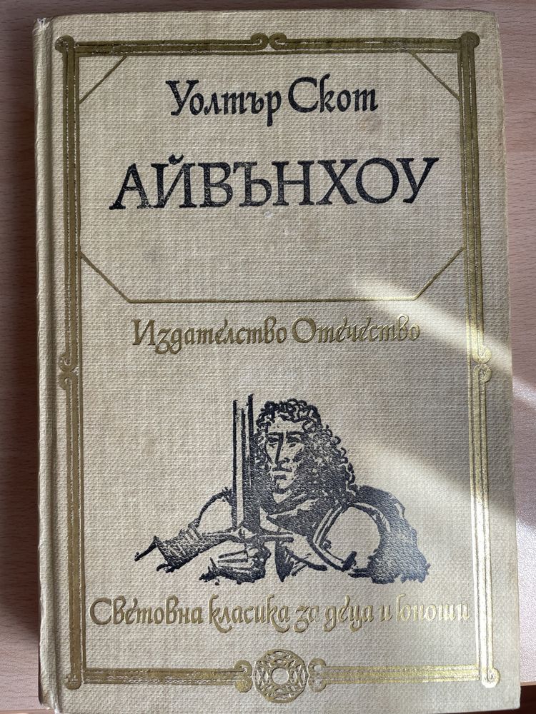 Вечни класики, книги и енциклопедии