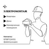 Электромонтаж. Услуги электрика.