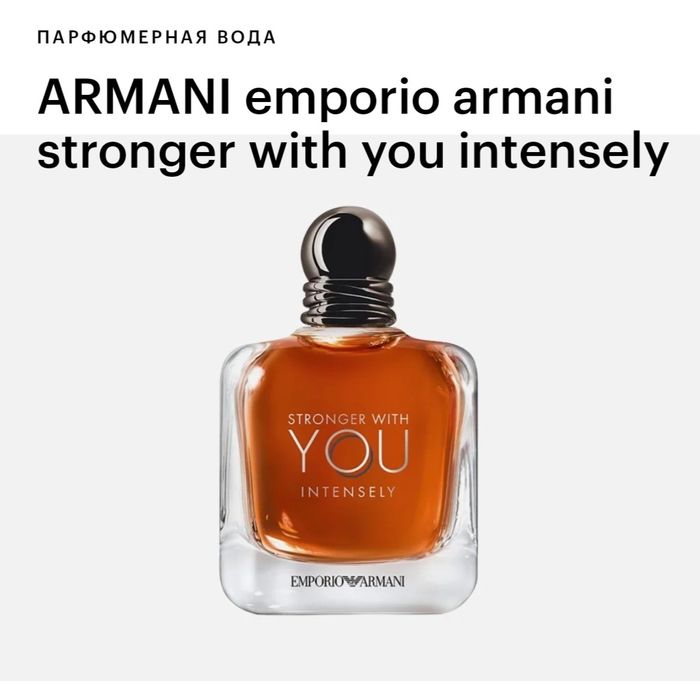Armani STRONGER with you intensely