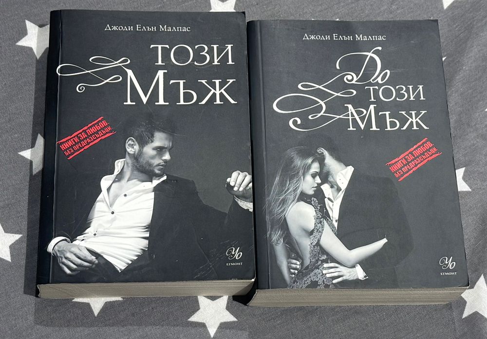 Джоди Елън Малпас Този мъж