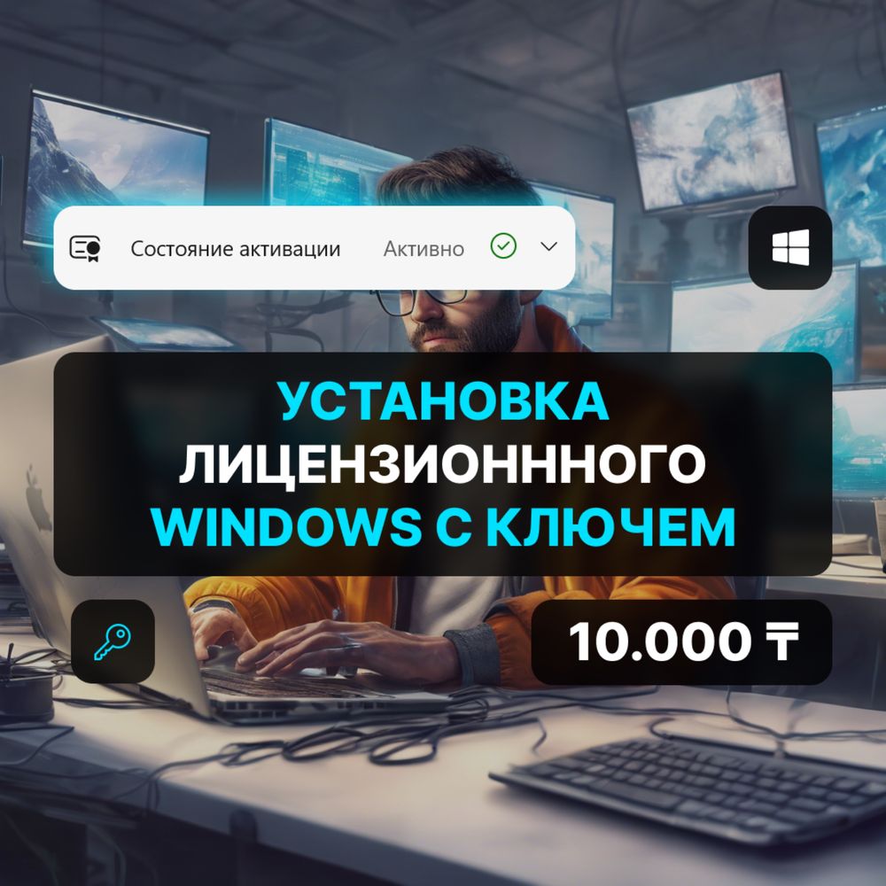 Установка лицензионного Windows 11 10. Программист, ремонт, выезд