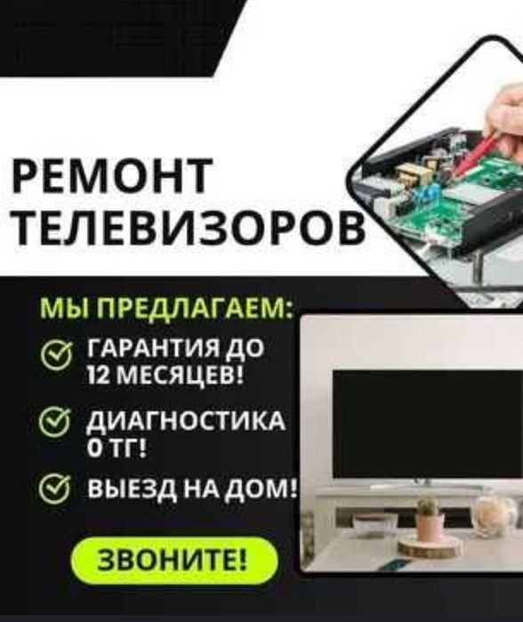 Ремонт Телевизоров на Дому за 1 час
