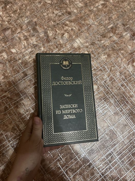 Книга,Достоевский Записки из мертвого дома