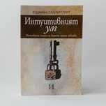 Интуитивният ум НАЛИЧНА