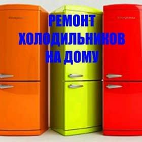 Ремонт холодильника морозильника