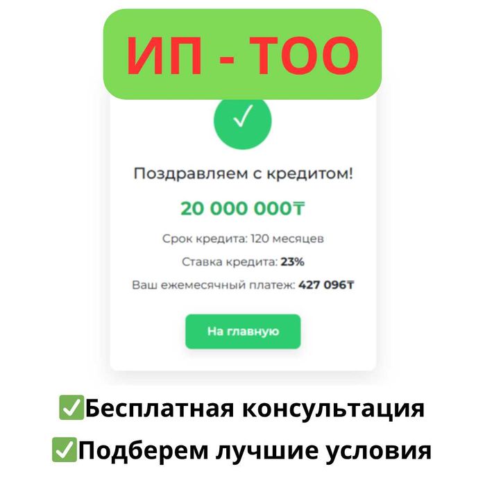 Кредит на пополнение оборотных средств для ИП и ТОО