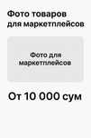 Фото товаров для маркетплейсов | Быстро и качественно