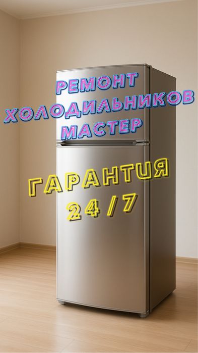 Ремонт холодильников