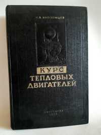 Стара Руска техническа литература 1954г Курс топли Двигатели