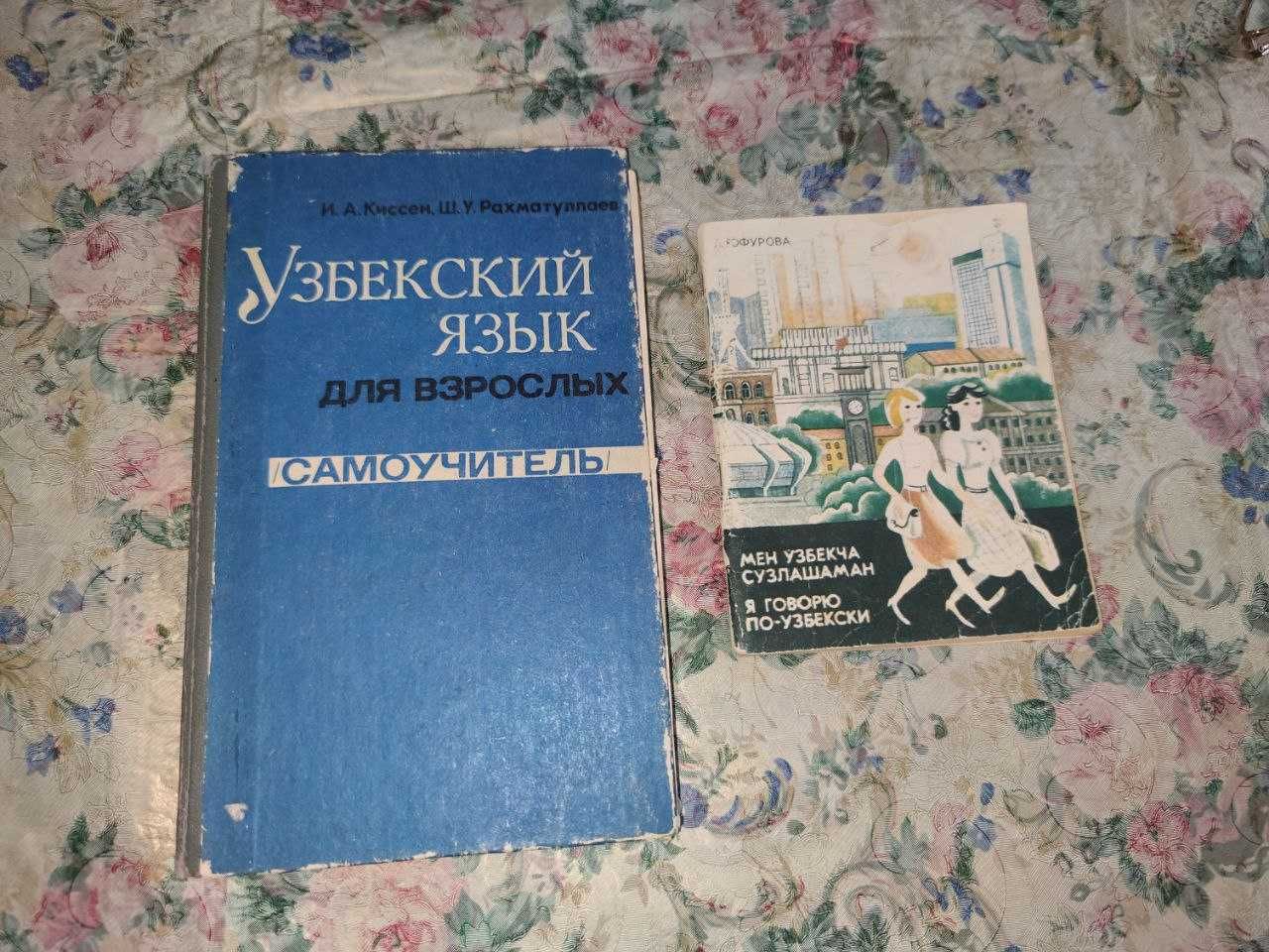 Продаются словари узбекско-русские