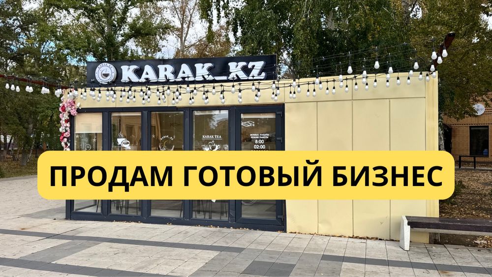 Готовый бизнес в центре города