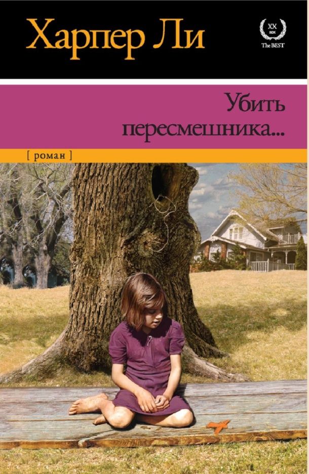 Убить пересмешника, Харпер Ли | Электронные книги