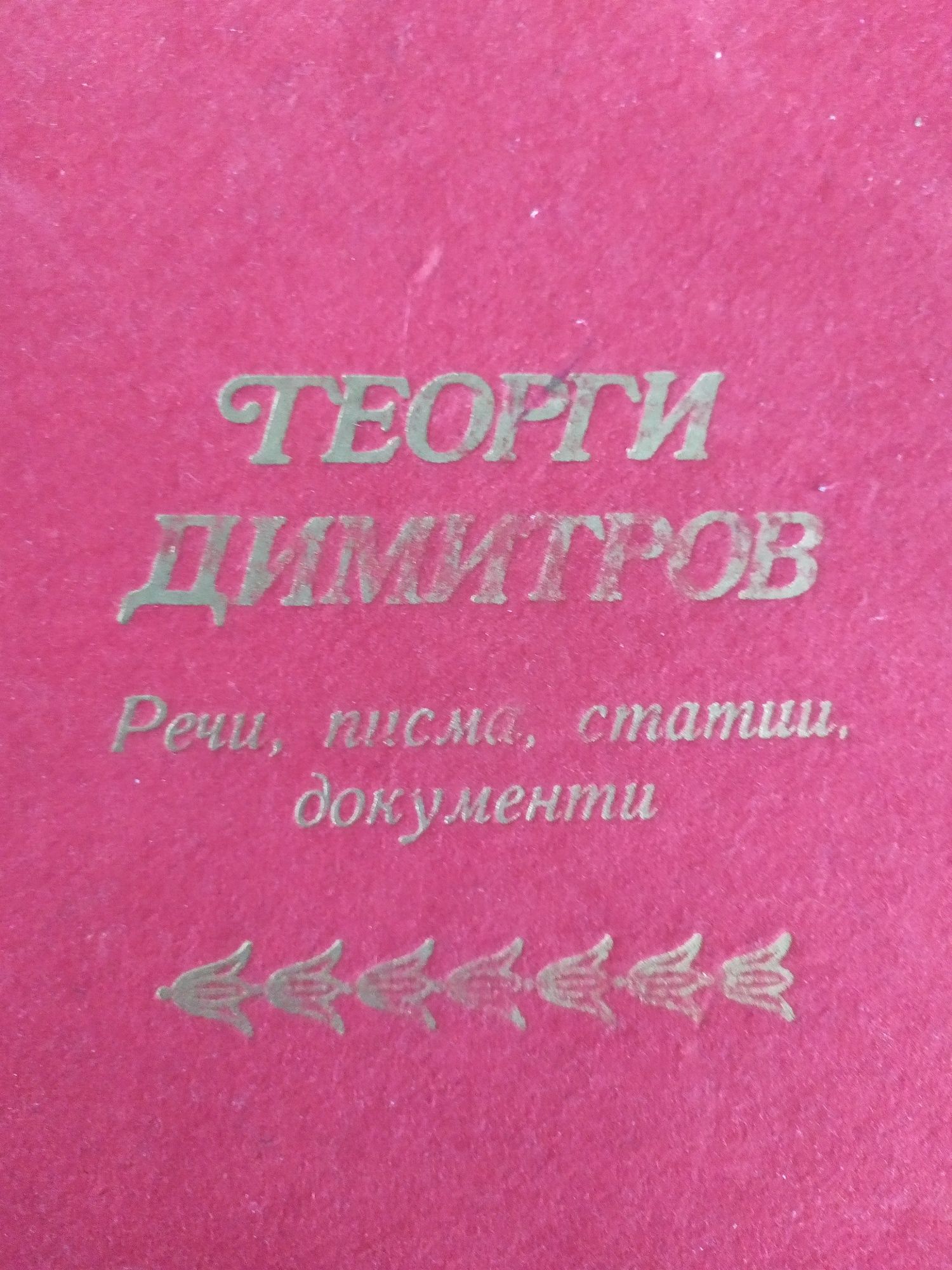 Грамофонни плочи на Георги Димитров