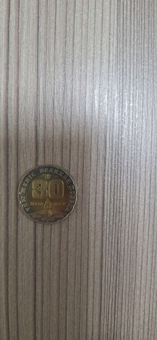 Юбилейная монета 80 лет Победы