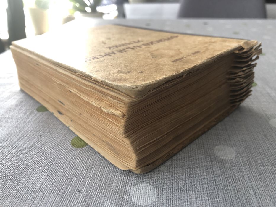 Френско-български речник 1939г.