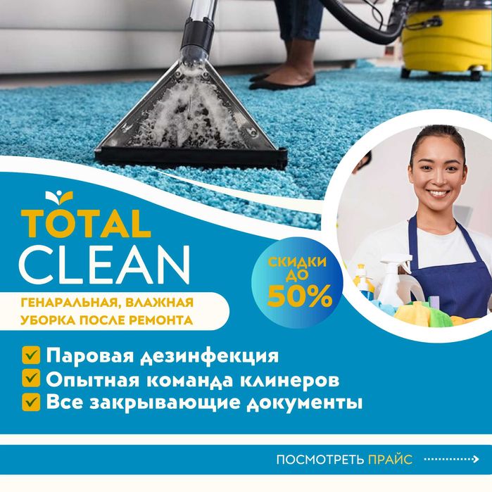 Уборка после ремонта клининг химчистка ковра генеральная уборка