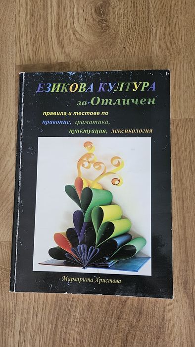 Езикова култура за отличен