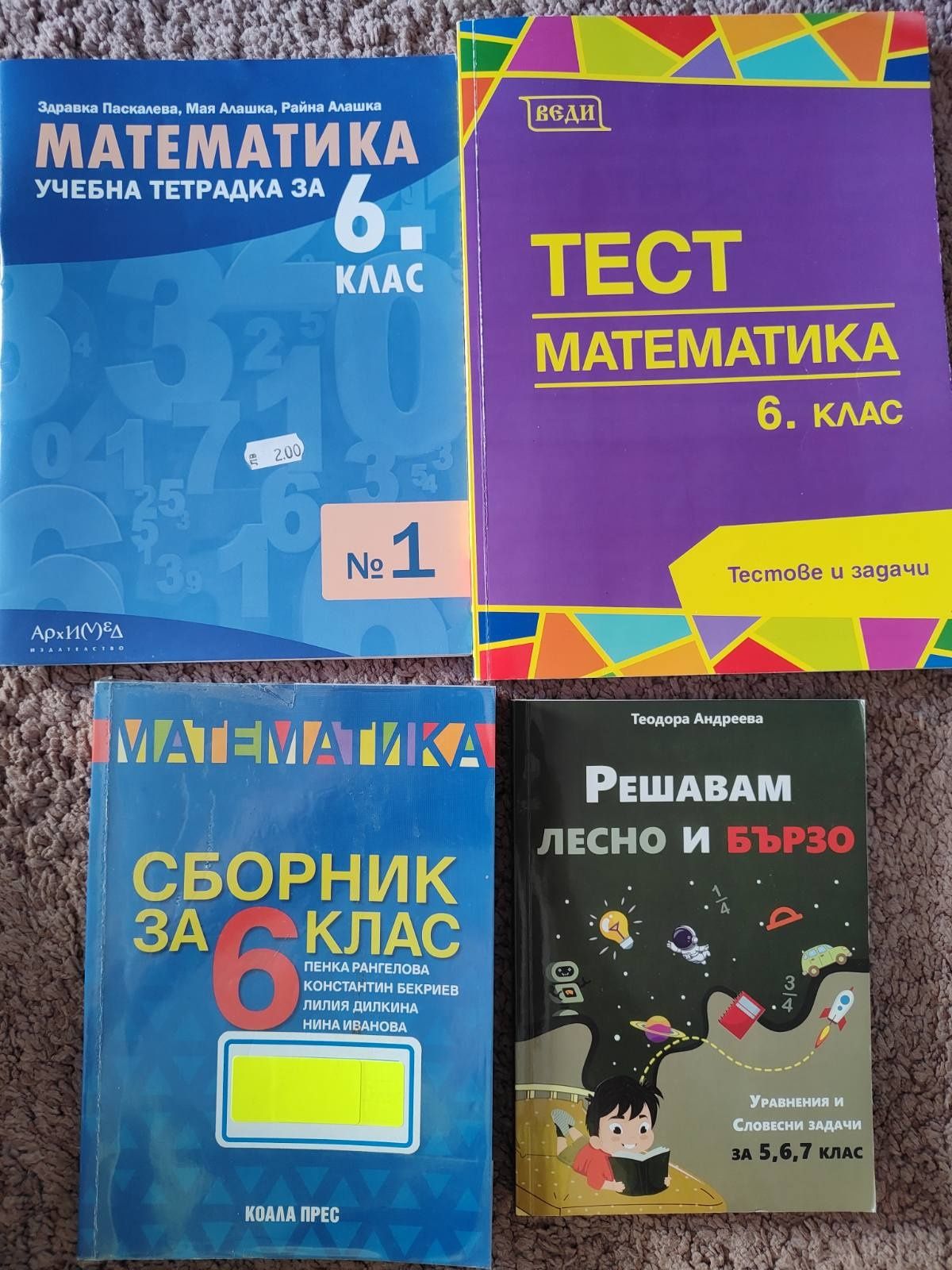 Продавам помагала за 5,6 и 7 клас по БЕЛ, МАТ, био, химия и история