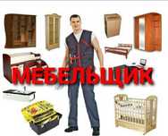 Мебел ечамиз бузамиз йиғамиз ўрнатамиз ва таъмирлаймиз