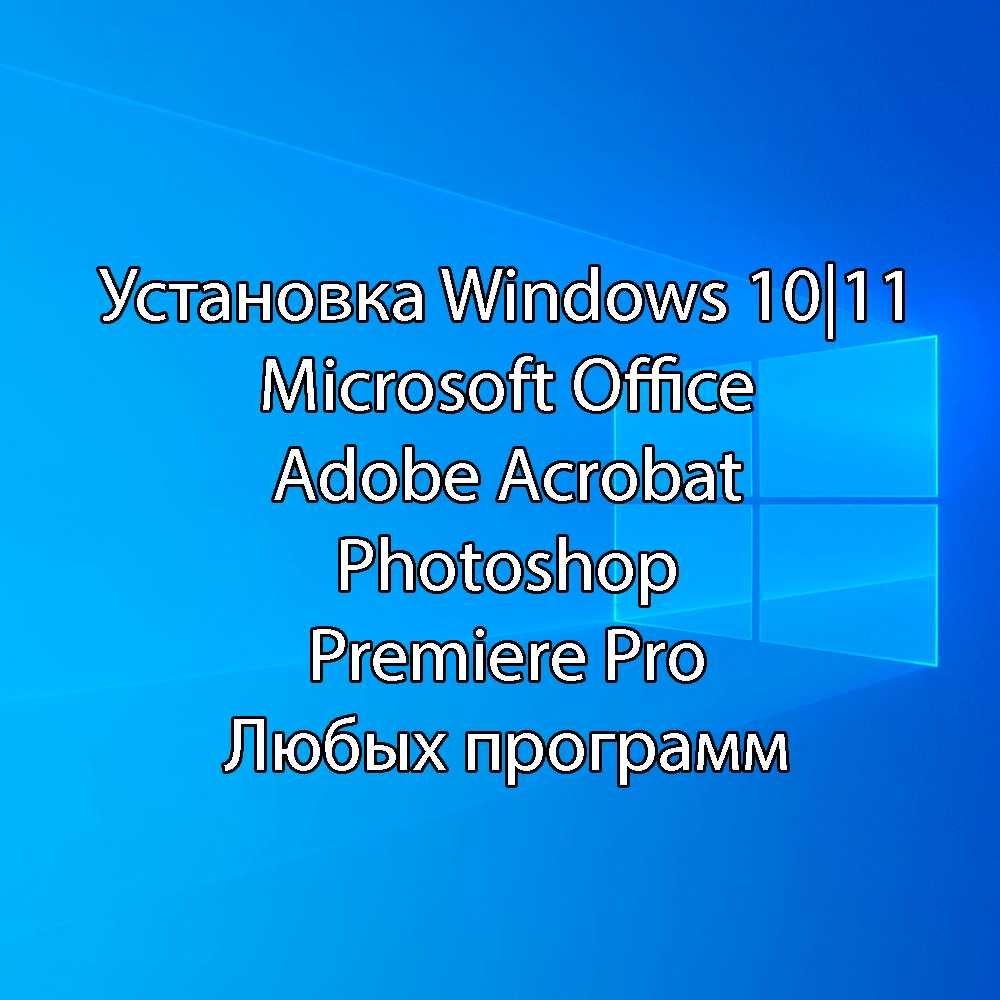 Установка Windows, Office (Word, Excel, Power Point), AutoCAD и т. д.