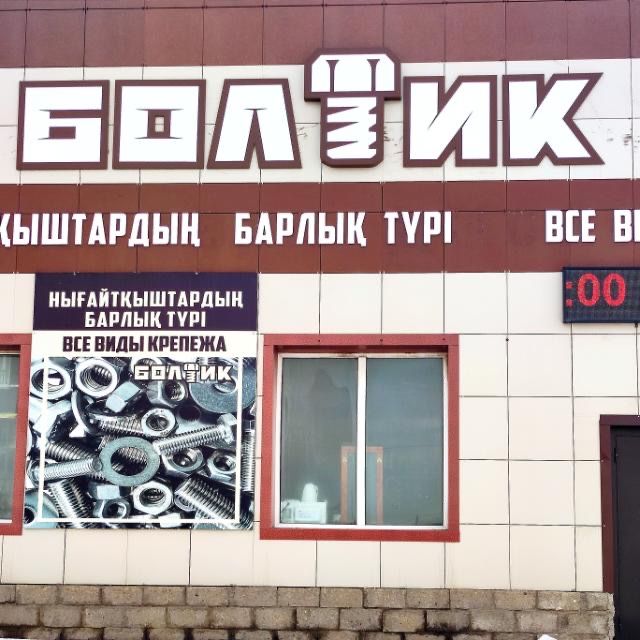 Магазин крепежа «Болтик»