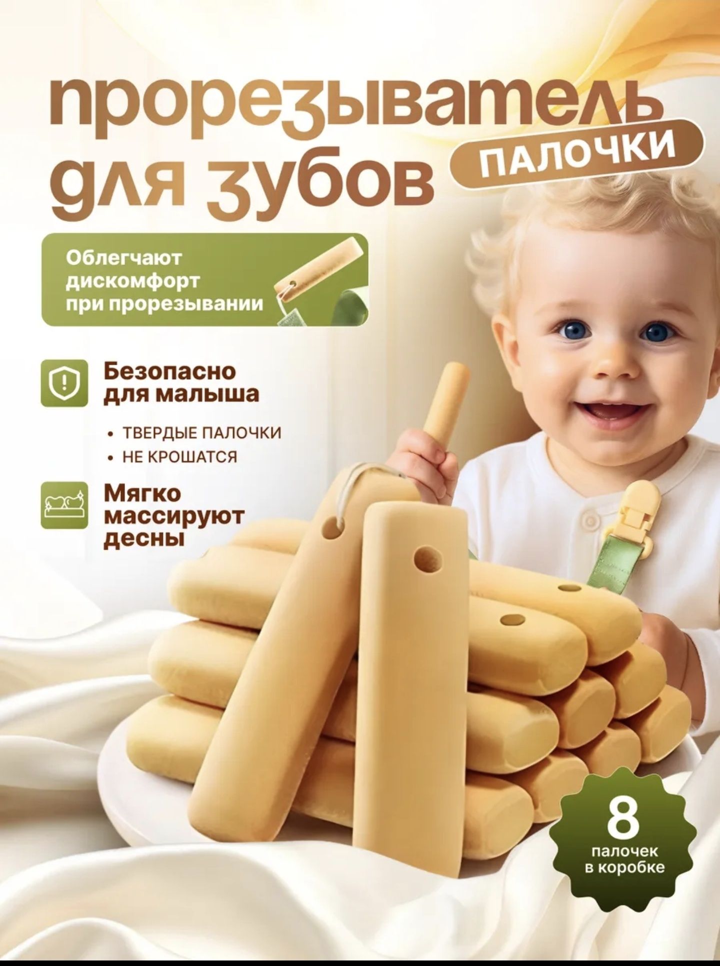 Печеньки, палочки , прорезыватель зубов с A2b казеином
