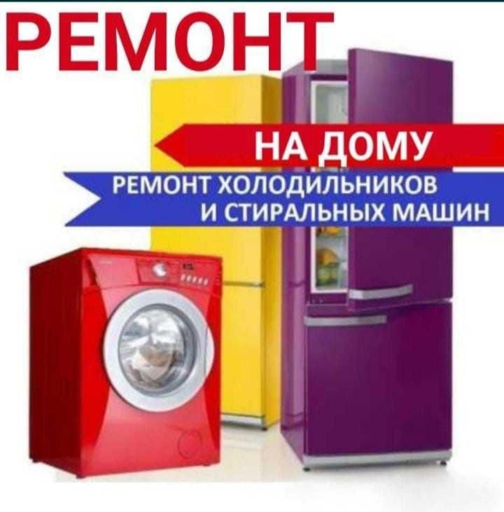 Ремонт холодильников и стиральных машин.