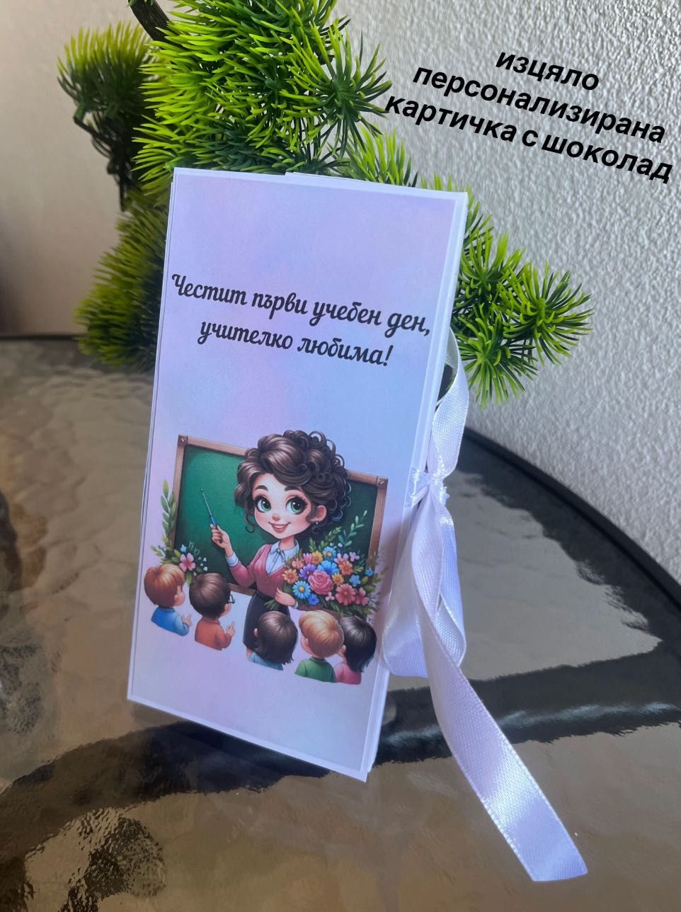 Картички с шоколад