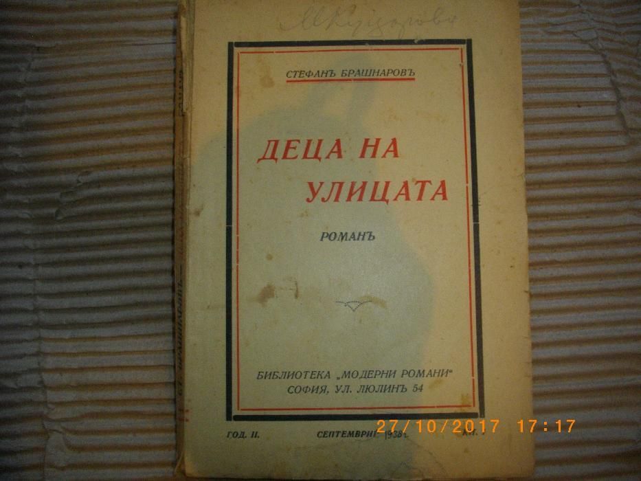 1938г-Стара Антикварна Книга-Деца На Улицата-Стефанъ Брашнаровъ-Роман