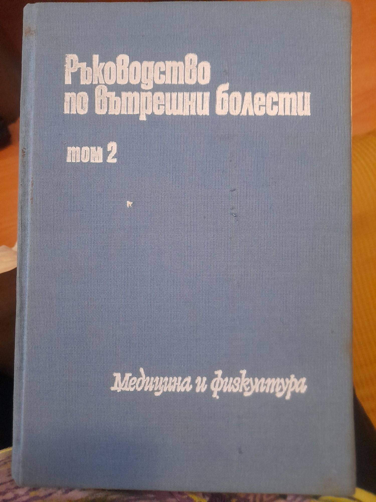 Ръководство по ВЪТРЕШНИ БОЛЕСТИ т. 2 под. ред.акад. Aт.Малеев доц.С.Ив