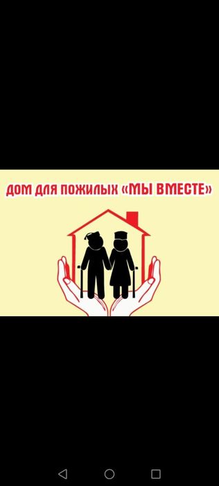 Дом для пожилых, и нуждающих