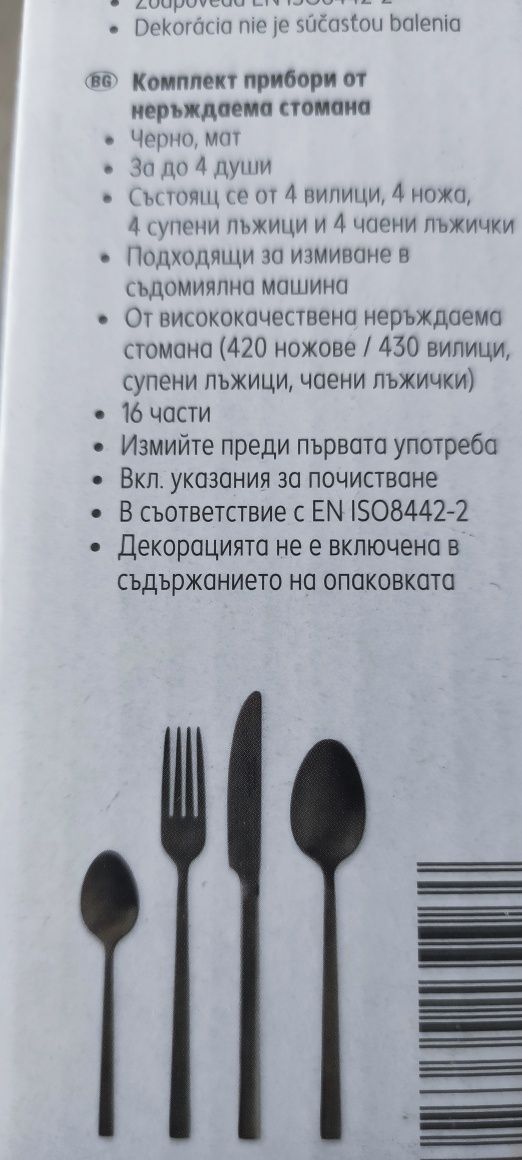 Чисто нов комплект прибори за хранене.