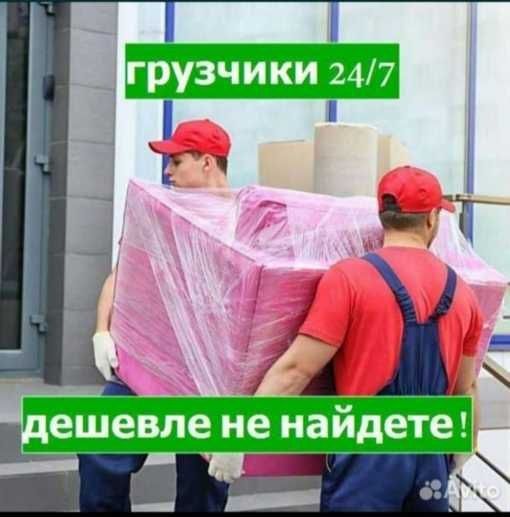 Грузчики 24/7 ЗВОНИТЕ