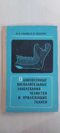 Книга Одонтогенные воспал-ные заболивания челюстей и прилежащих тканей
