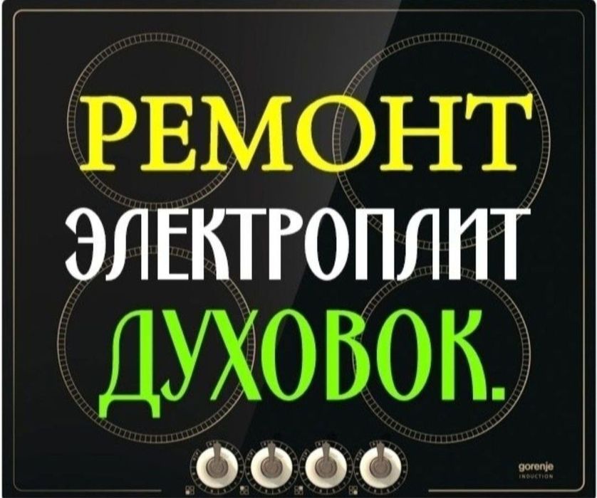 Ремонт электроплит  варочных поверхностей духовки духовых шкафов.