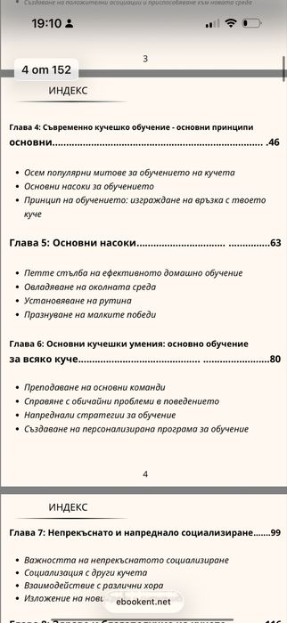 Електронна книга  премахни бързо лошите навици на вашето куче!