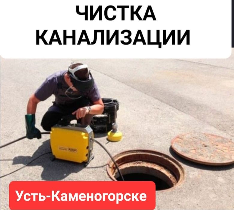 Читка канализации, прочистка труб, засоров,сантехник,Усть-Каменогорск