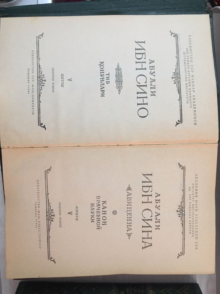 Абу Али Ибн Сина "Канон врачебной науки" 5 томов
