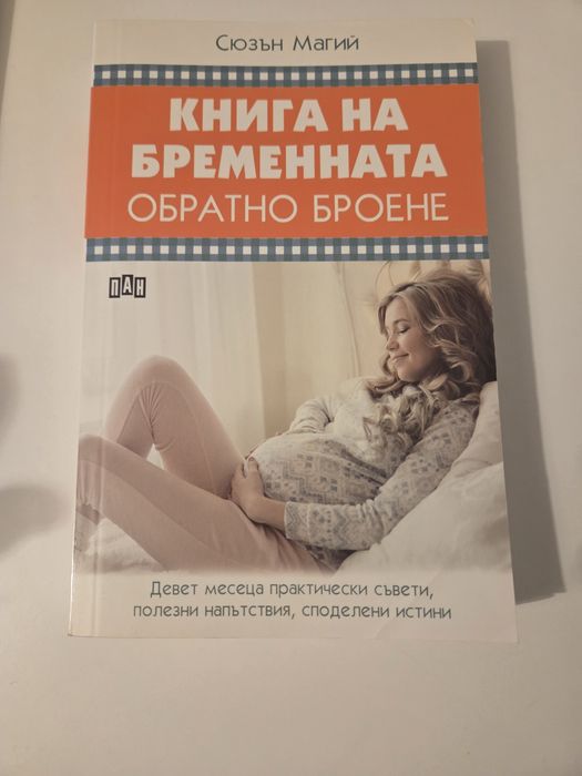 Лот- Книги за бременни (2бр)