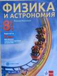 Физика за 8 клас, изд. Булвест 2000, Klett