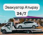 Эвакуатор Атырау 24/7