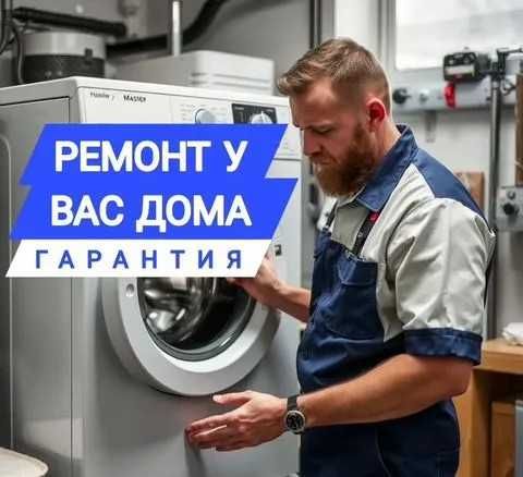 Астана: Ремонт стиральных машин, посудомоечных и сушильных машин