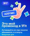 Мы подарим бонусы и деньги новым подписчикам 1fit.