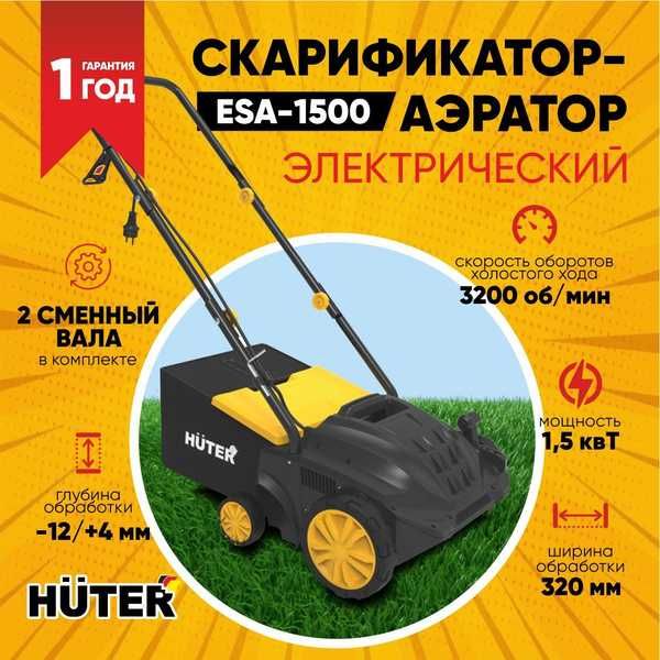 Электрический скарификатор-аэратор Huter ESA-1500